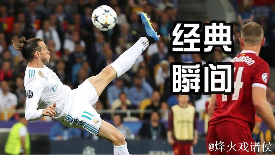 贝尔：最喜欢进球是欧冠决赛倒钩；我当评论员不