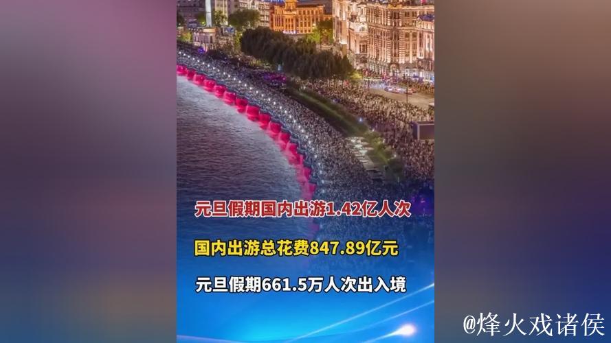 2026年元旦假期国内出游1.42亿人次